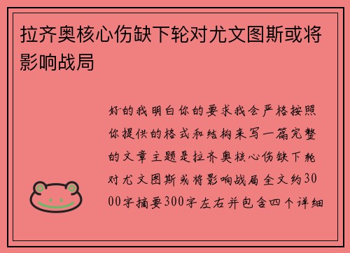拉齐奥核心伤缺下轮对尤文图斯或将影响战局