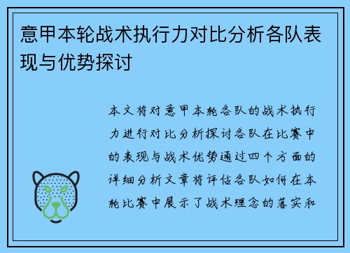 意甲本轮战术执行力对比分析各队表现与优势探讨 意甲本轮战术执行力对比分析各队表现与优势探讨