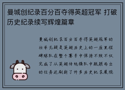 曼城创纪录百分百夺得英超冠军 打破历史纪录续写辉煌篇章