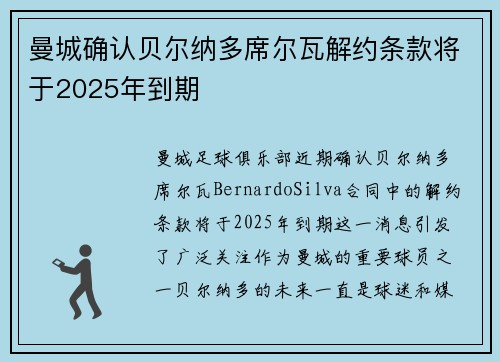 曼城确认贝尔纳多席尔瓦解约条款将于2025年到期