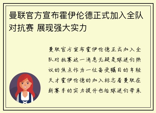 曼联官方宣布霍伊伦德正式加入全队对抗赛 展现强大实力