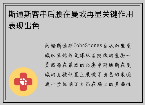斯通斯客串后腰在曼城再显关键作用表现出色 斯通斯客串后腰在曼城再显关键作用表现出色