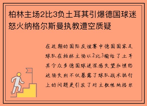 柏林主场2比3负土耳其引爆德国球迷怒火纳格尔斯曼执教遭空质疑