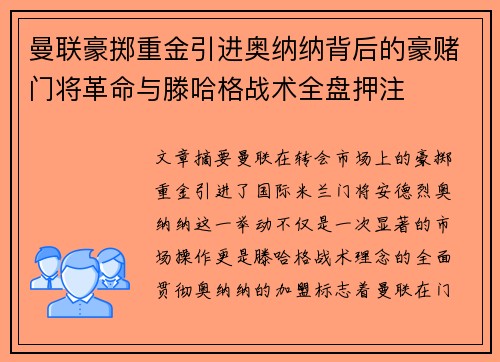 曼联豪掷重金引进奥纳纳背后的豪赌门将革命与滕哈格战术全盘押注 曼联豪掷重金引进奥纳纳背后的豪赌门将革命与滕哈格战术全盘押注