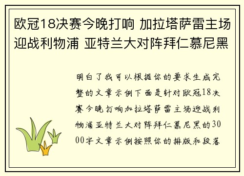 欧冠18决赛今晚打响 加拉塔萨雷主场迎战利物浦 亚特兰大对阵拜仁慕尼黑