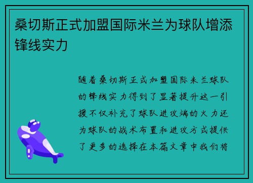桑切斯正式加盟国际米兰为球队增添锋线实力