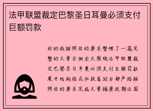 法甲联盟裁定巴黎圣日耳曼必须支付巨额罚款 
