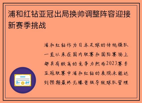 浦和红钻亚冠出局换帅调整阵容迎接新赛季挑战