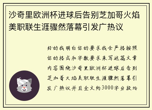 沙奇里欧洲杯进球后告别芝加哥火焰美职联生涯骤然落幕引发广热议 沙奇里欧洲杯进球后告别芝加哥火焰美职联生涯骤然落幕引发广热议