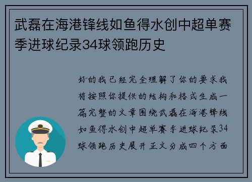 武磊在海港锋线如鱼得水创中超单赛季进球纪录34球领跑历史