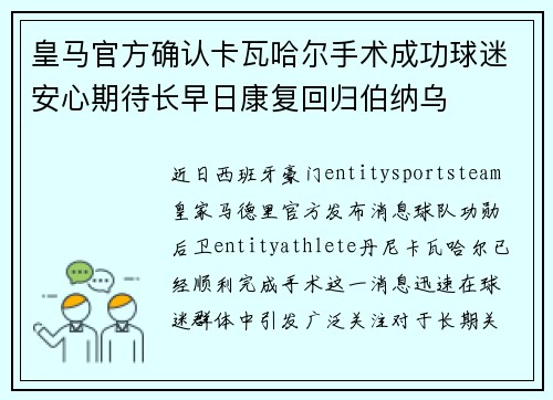 皇马官方确认卡瓦哈尔手术成功球迷安心期待长早日康复回归伯纳乌