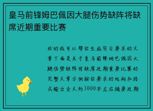 皇马前锋姆巴佩因大腿伤势缺阵将缺席近期重要比赛