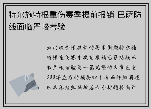 特尔施特根重伤赛季提前报销 巴萨防线面临严峻考验