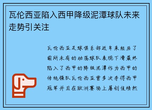 瓦伦西亚陷入西甲降级泥潭球队未来走势引关注 瓦伦西亚陷入西甲降级泥潭球队未来走势引关注