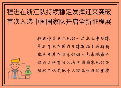 程进在浙江队持续稳定发挥迎来突破首次入选中国国家队开启全新征程展现本土中场价值