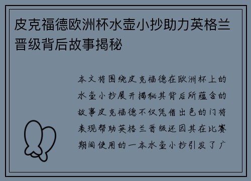 皮克福德欧洲杯水壶小抄助力英格兰晋级背后故事揭秘