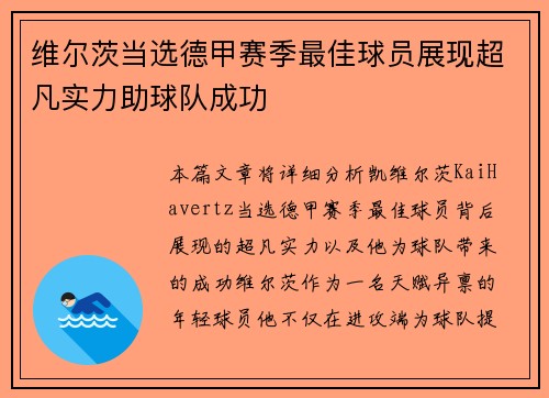 维尔茨当选德甲赛季最佳球员展现超凡实力助球队成功