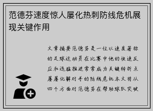 范德芬速度惊人屡化热刺防线危机展现关键作用