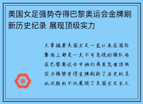 美国女足强势夺得巴黎奥运会金牌刷新历史纪录 展现顶级实力