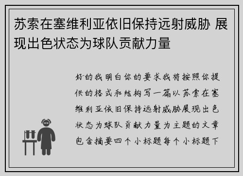 苏索在塞维利亚依旧保持远射威胁 展现出色状态为球队贡献力量