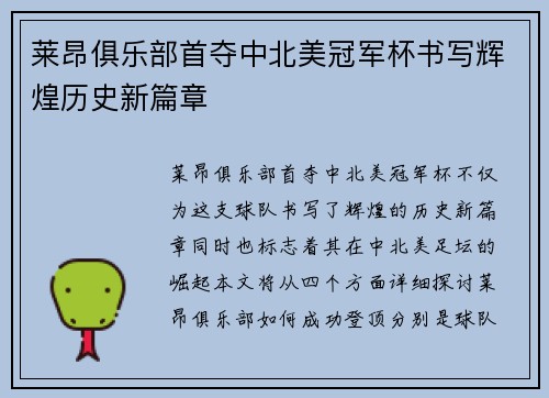 莱昂俱乐部首夺中北美冠军杯书写辉煌历史新篇章