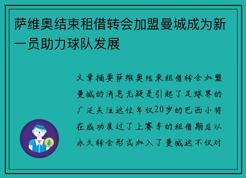 萨维奥结束租借转会加盟曼城成为新一员助力球队发展