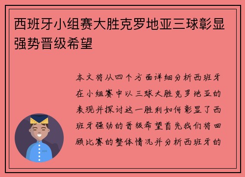 西班牙小组赛大胜克罗地亚三球彰显强势晋级希望