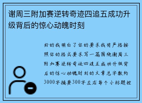 谢周三附加赛逆转奇迹四追五成功升级背后的惊心动魄时刻