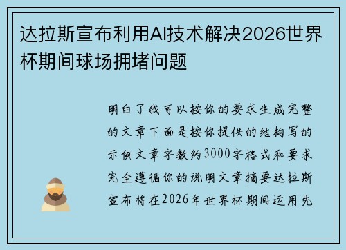 达拉斯宣布利用AI技术解决2026世界杯期间球场拥堵问题