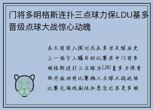 门将多明格斯连扑三点球力保LDU基多晋级点球大战惊心动魄