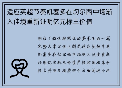 适应英超节奏凯塞多在切尔西中场渐入佳境重新证明亿元标王价值