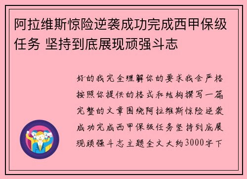 阿拉维斯惊险逆袭成功完成西甲保级任务 坚持到底展现顽强斗志 阿拉维斯惊险逆袭成功完成西甲保级任务 坚持到底展现顽强斗志