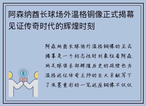 阿森纳酋长球场外温格铜像正式揭幕见证传奇时代的辉煌时刻
