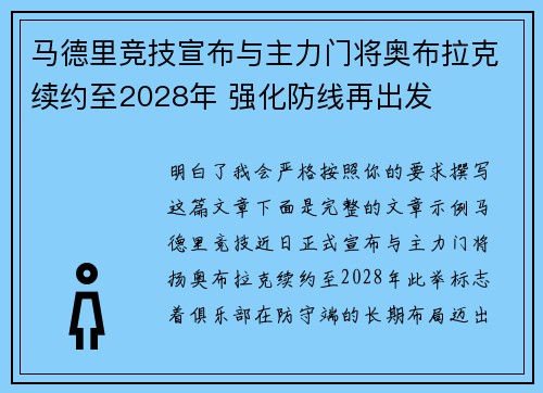 马德里竞技宣布与主力门将奥布拉克续约至2028年 强化防线再出发