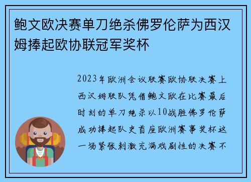 鲍文欧决赛单刀绝杀佛罗伦萨为西汉姆捧起欧协联冠军奖杯 鲍文欧决赛单刀绝杀佛罗伦萨为西汉姆捧起欧协联冠军奖杯