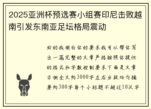 2025亚洲杯预选赛小组赛印尼击败越南引发东南亚足坛格局震动