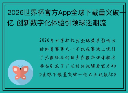 2026世界杯官方App全球下载量突破一亿 创新数字化体验引领球迷潮流