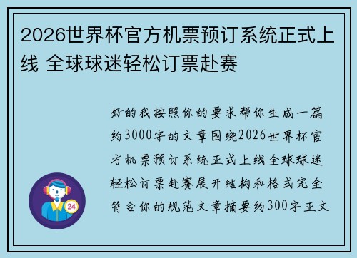 2026世界杯官方机票预订系统正式上线 全球球迷轻松订票赴赛