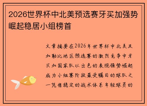 2026世界杯中北美预选赛牙买加强势崛起稳居小组榜首