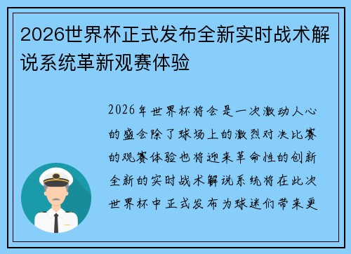 2026世界杯正式发布全新实时战术解说系统革新观赛体验