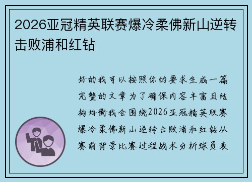 2026亚冠精英联赛爆冷柔佛新山逆转击败浦和红钻