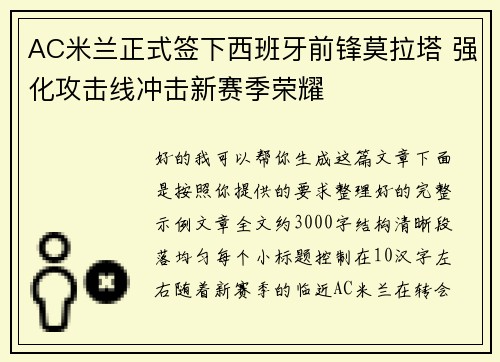 AC米兰正式签下西班牙前锋莫拉塔 强化攻击线冲击新赛季荣耀