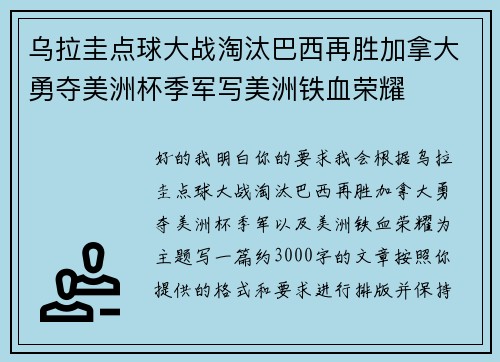 乌拉圭点球大战淘汰巴西再胜加拿大勇夺美洲杯季军写美洲铁血荣耀