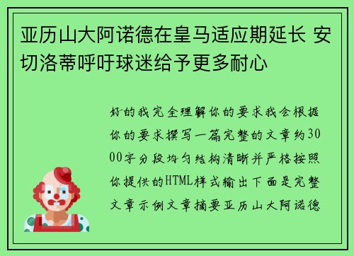 亚历山大阿诺德在皇马适应期延长 安切洛蒂呼吁球迷给予更多耐心
