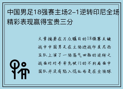 中国男足18强赛主场2-1逆转印尼全场精彩表现赢得宝贵三分
