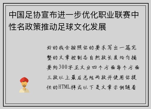中国足协宣布进一步优化职业联赛中性名政策推动足球文化发展