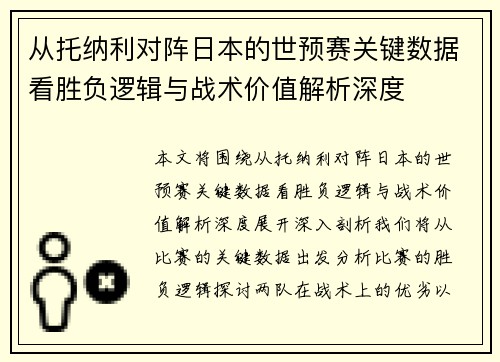 从托纳利对阵日本的世预赛关键数据看胜负逻辑与战术价值解析深度