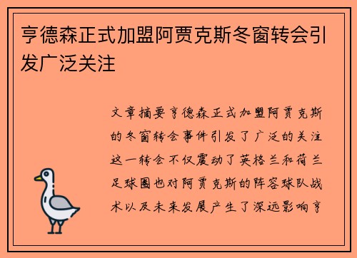 亨德森正式加盟阿贾克斯冬窗转会引发广泛关注