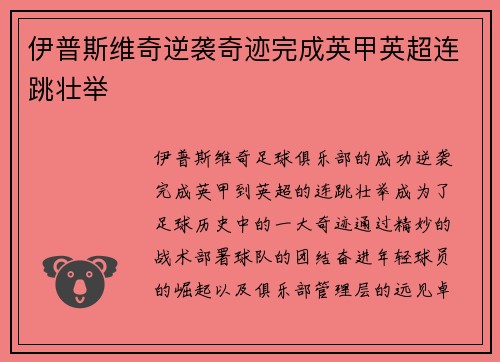 伊普斯维奇逆袭奇迹完成英甲英超连跳壮举