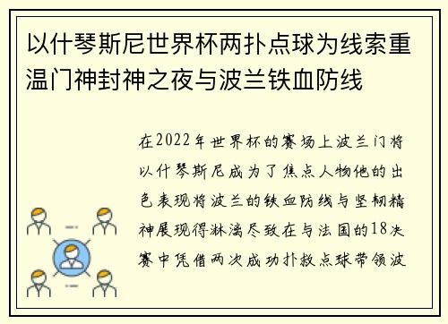 以什琴斯尼世界杯两扑点球为线索重温门神封神之夜与波兰铁血防线